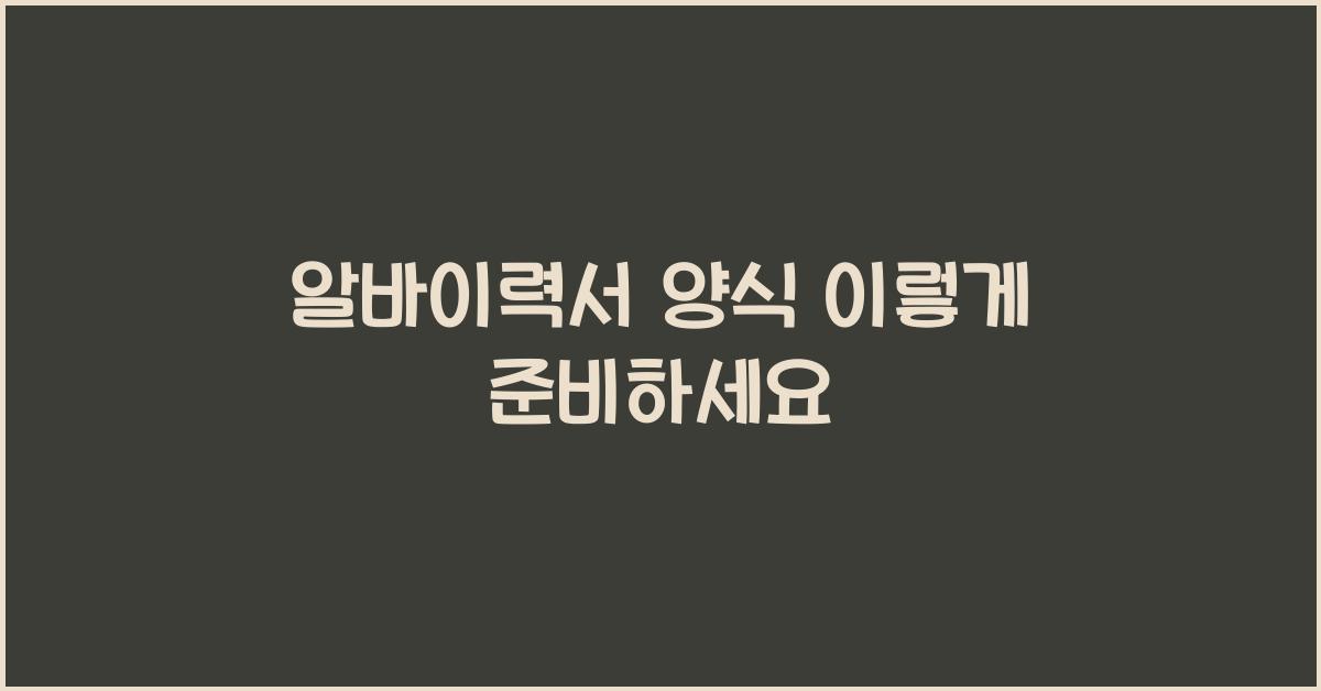 알바이력서 양식