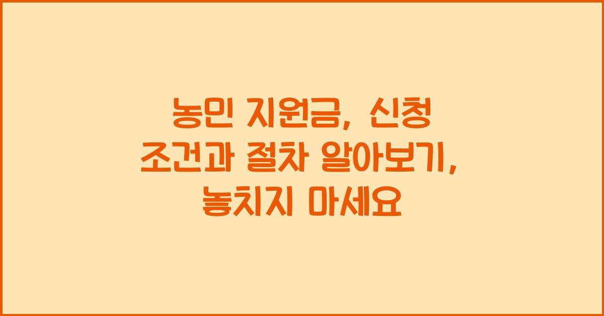 농민 지원금: 신청 조건과 절차 알아보기