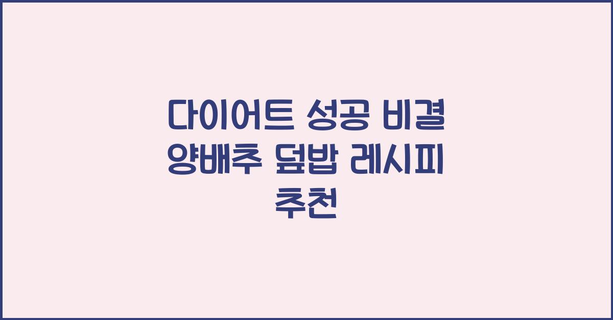 다이어트를 위한 양배추 덮밥 레시피