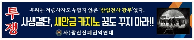 광산진폐권익연대, 새만금 내국인 카지노 추진 강력 반발…“폐광지역 생존권 위협” 청와대 앞 총력투쟁 선언