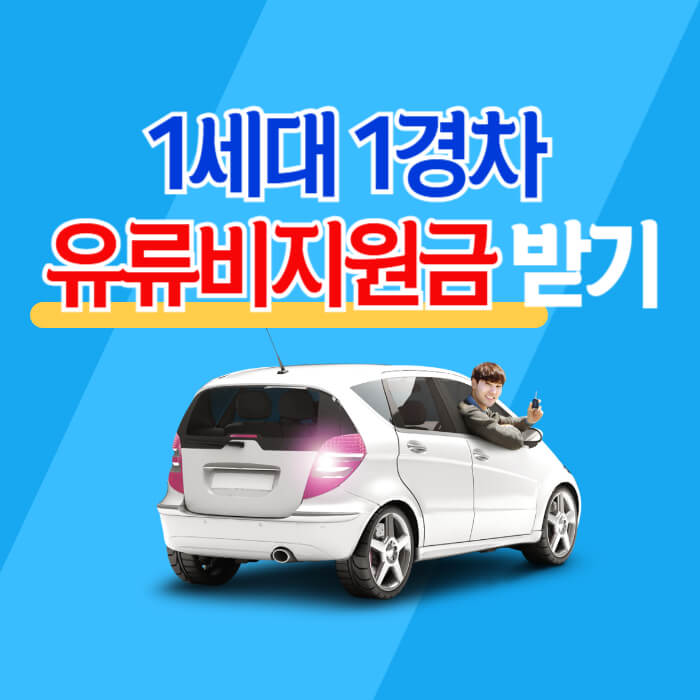 경차유류비_지원_썸네일