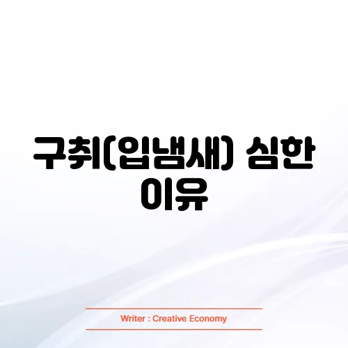 구취(입냄새) 심한 이유