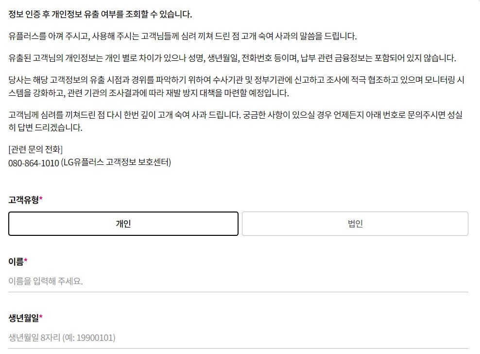 LG유플러스고객정보유출