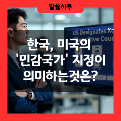 한국, 미국의 '민감국가' 지정