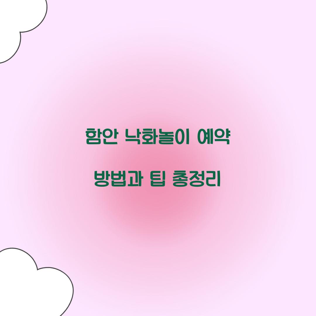 함안 낙화놀이 예약