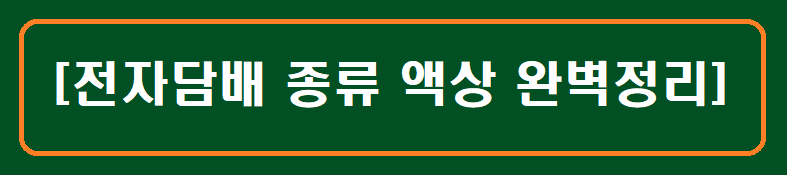 전자담배 종류 액상 완벽정리