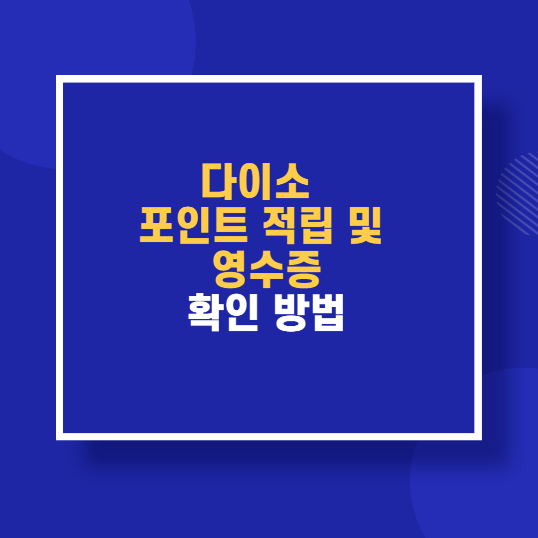 다이소 포인트 적립 및 영수증 확인 방법