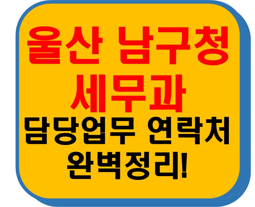 울산 남구청 세무과