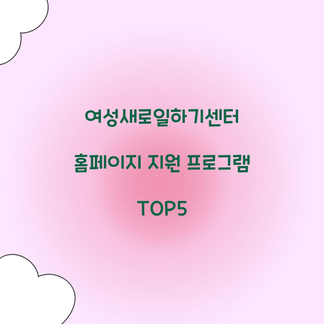 여성새로일하기센터 홈페이지
