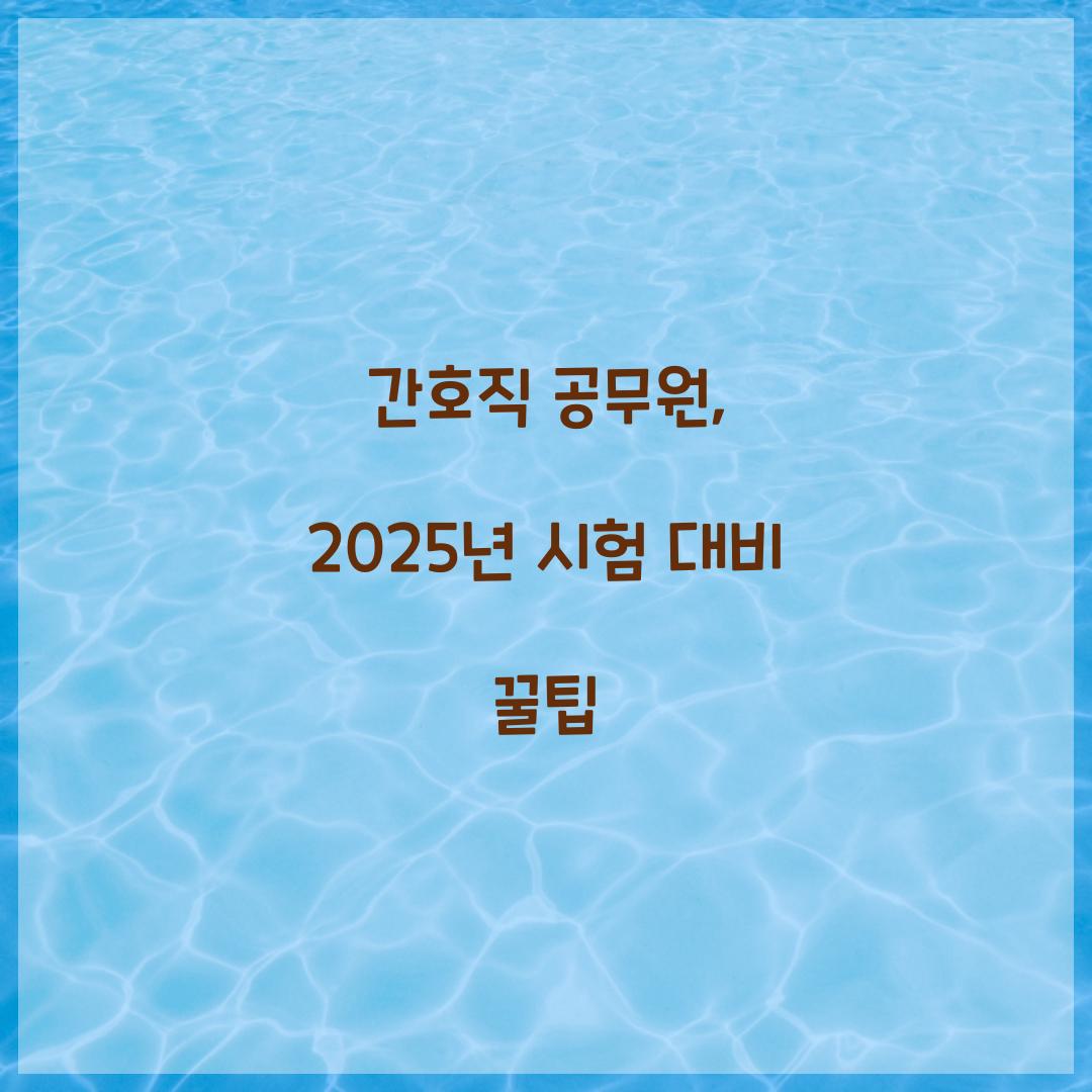 간호직 공무원