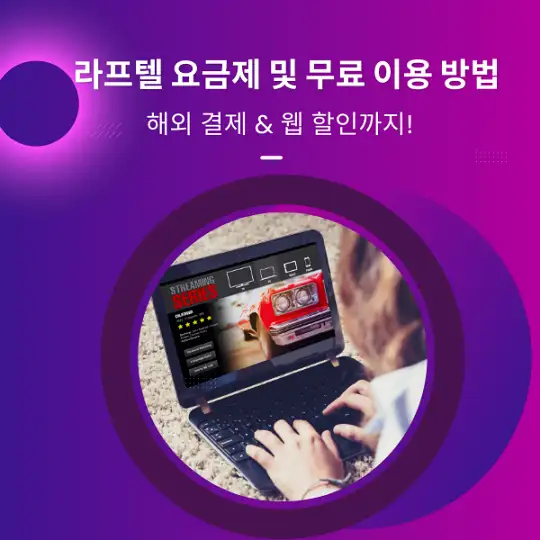 라프텔