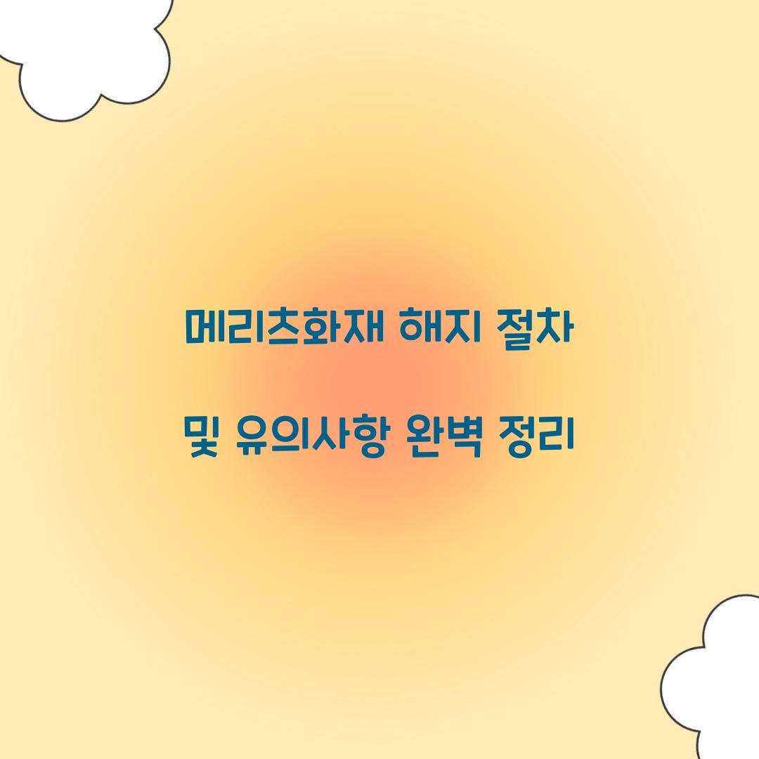 메리츠화재 해지