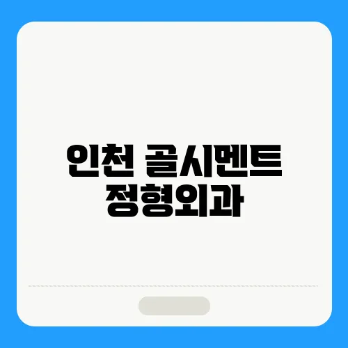 인천 골시멘트 정형외과