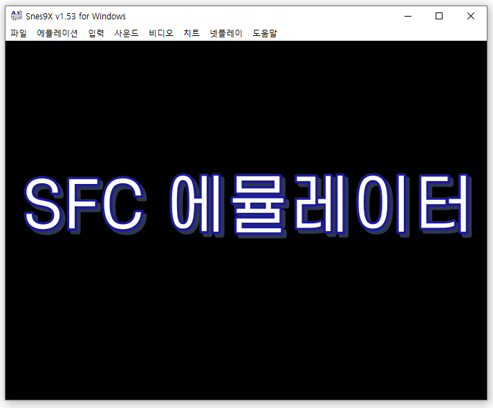 슈퍼패미컴 에뮬레이터