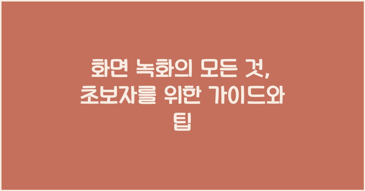 화면 녹화