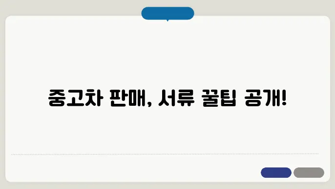 중고차 판매와 서류 준비 중 유의사항