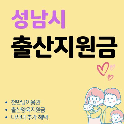 썸네일_성남시 첫만남이용권 출산지원금 혜택 총정리 (다자녀 추가 혜택, 지원금액, 사용처)