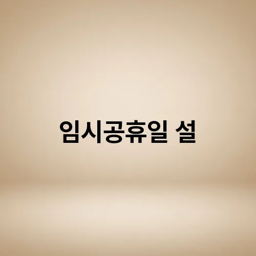 임시공휴일 설