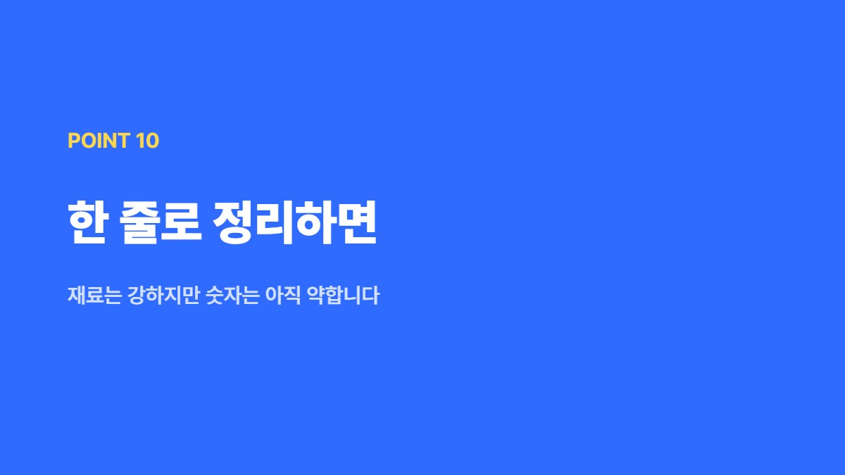 한 줄로 정리하면 — 재료는 강하지만 숫자는 아직 약합니다