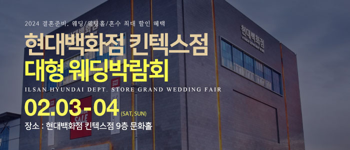 일산-현대백화점-킨텍스점-웨딩박람회