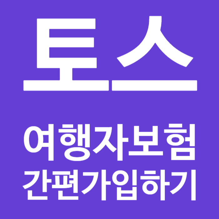 토스 여행자보험