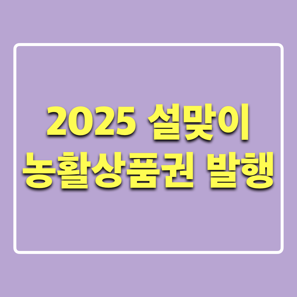 2025_설맞이_대한민국_농할상품권
