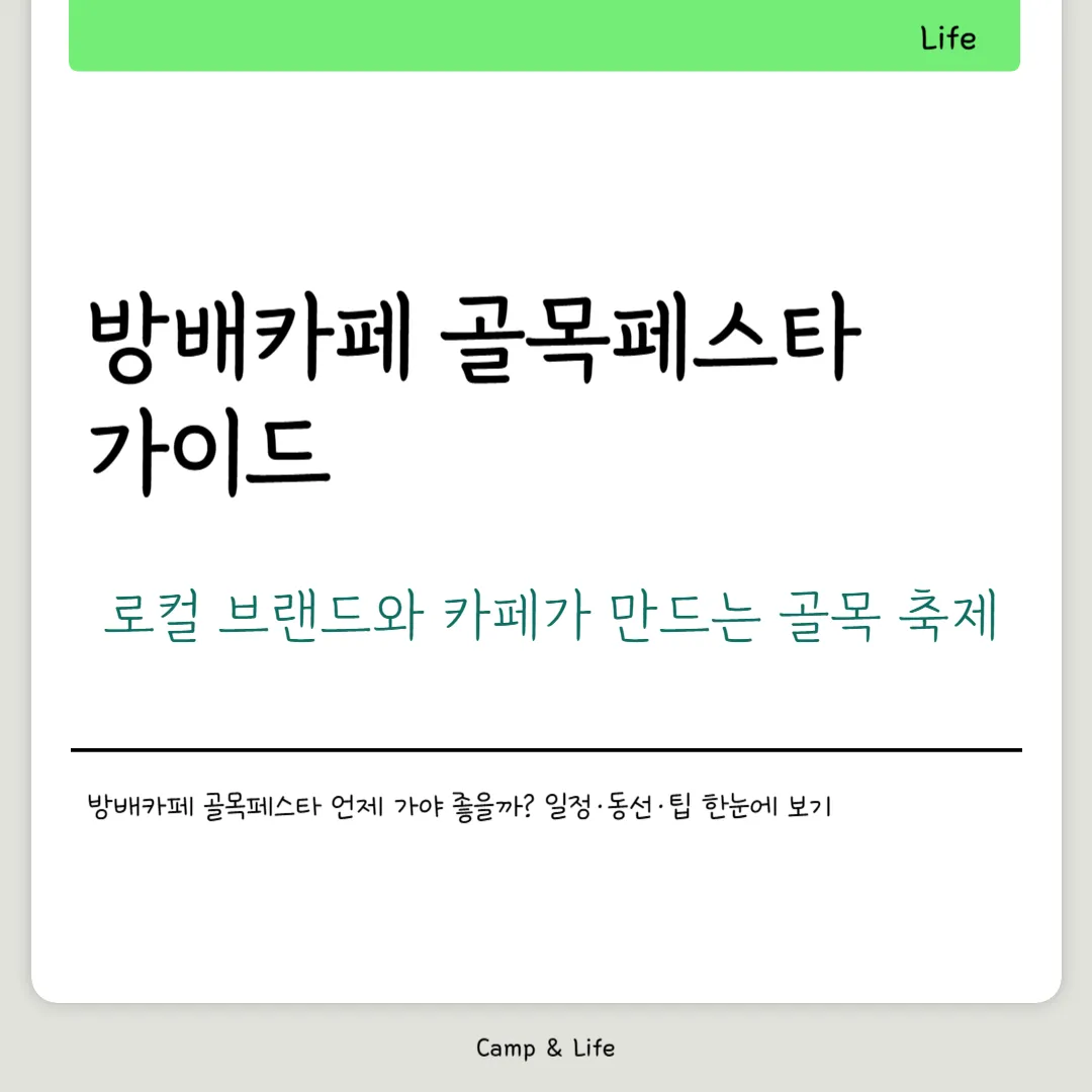 방배카페 골목페스타 가이드