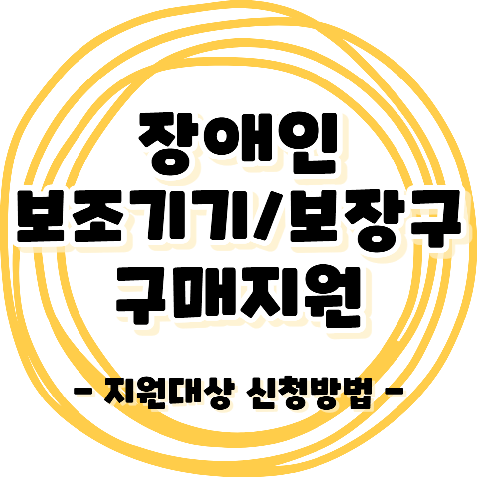 장애인 보조기기/기구/보장구 구매 지원 - 신청방법 관련서식