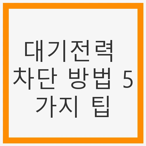 대기전력 차단 방법