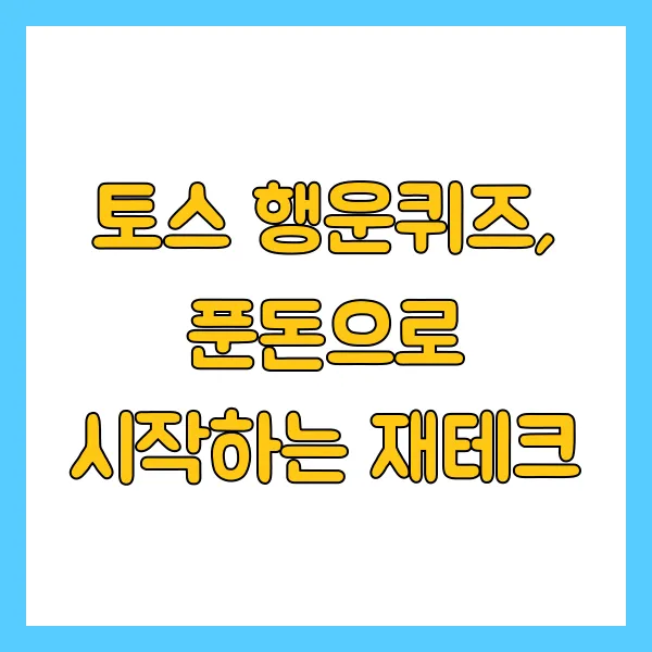 토스 행운퀴즈 4월 21일 정답 ㄱㄴ ㅈㄹㄱ 이란? 포인트 활용법