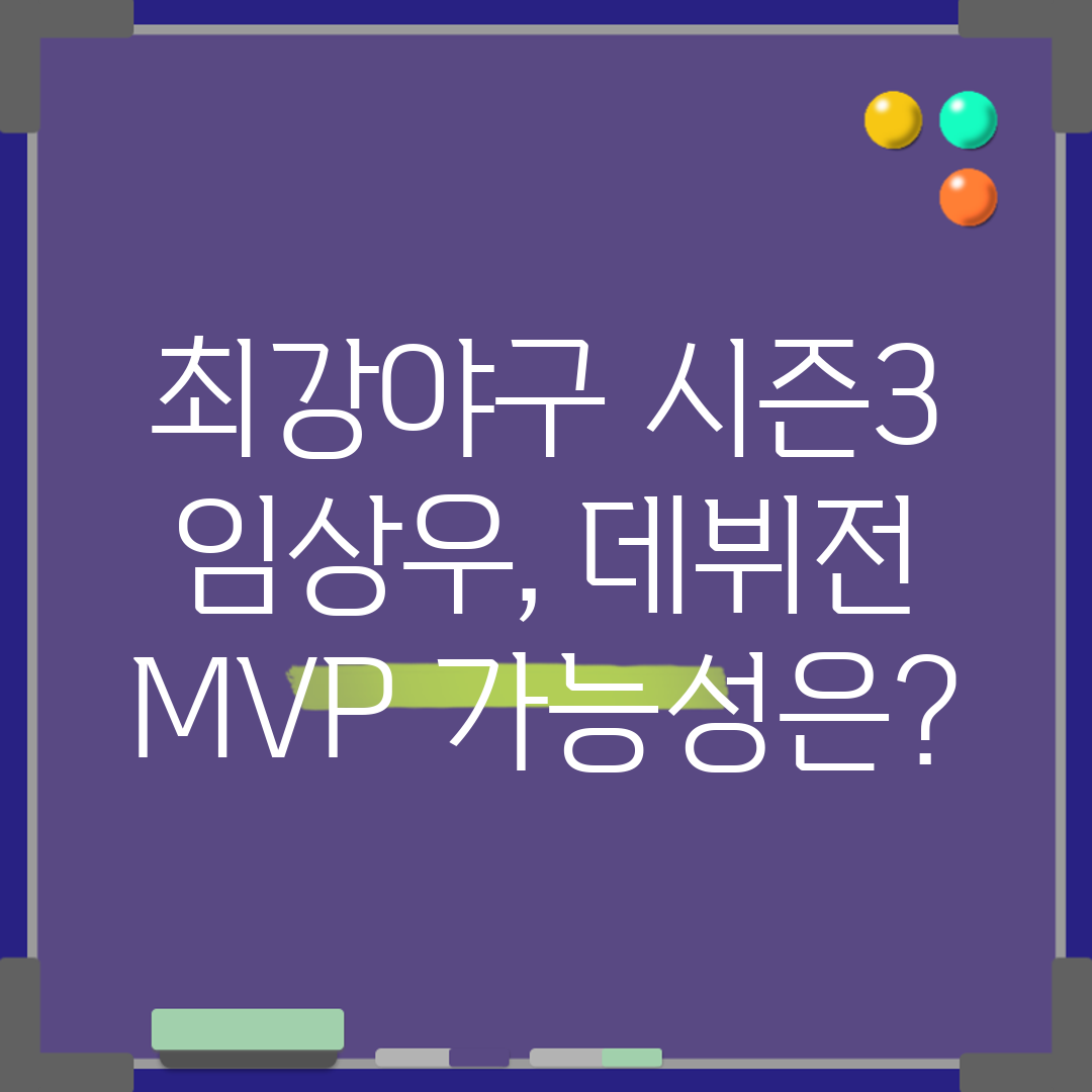 최강야구 시즌3 임상우, 데뷔전 MVP 가능성은