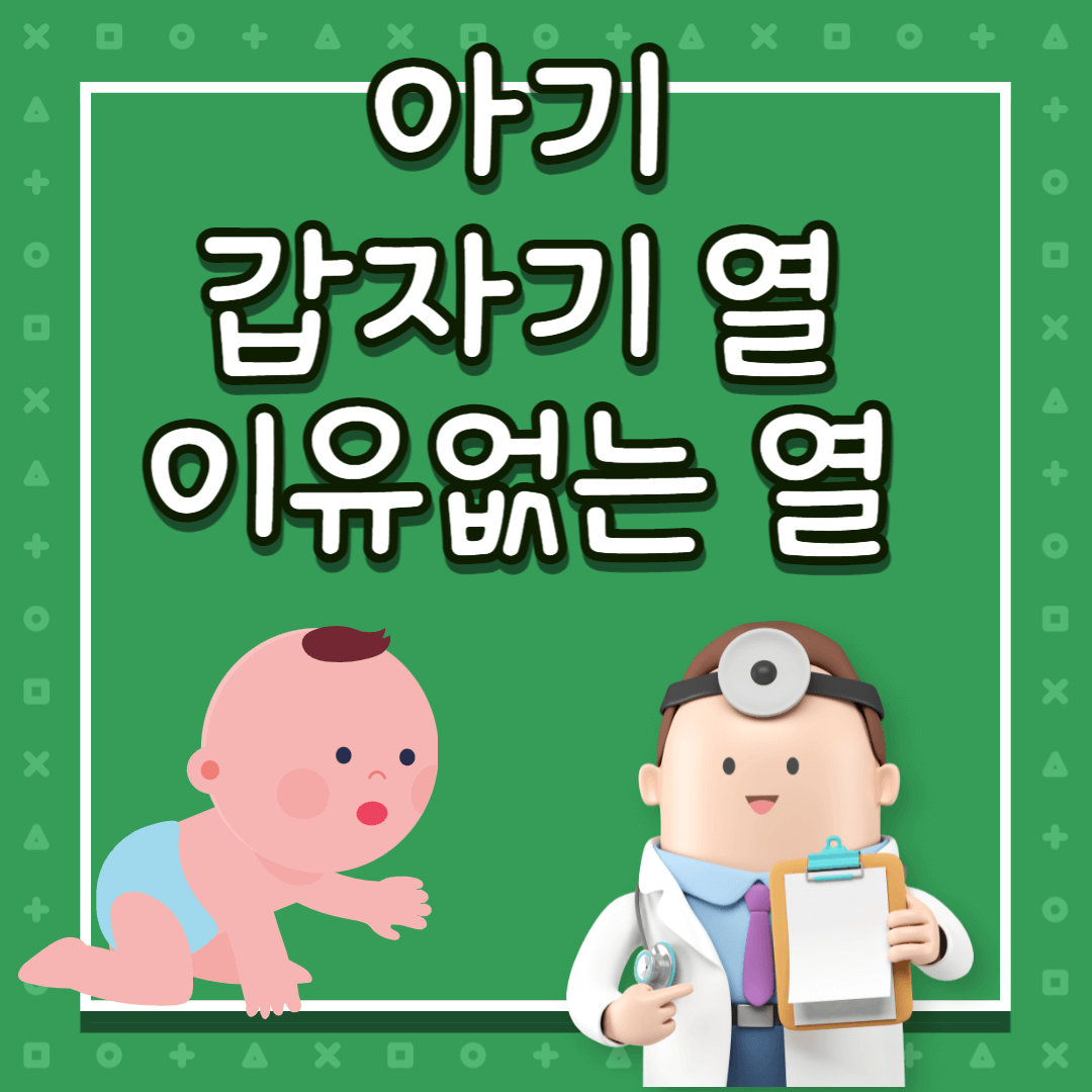 아기 열
