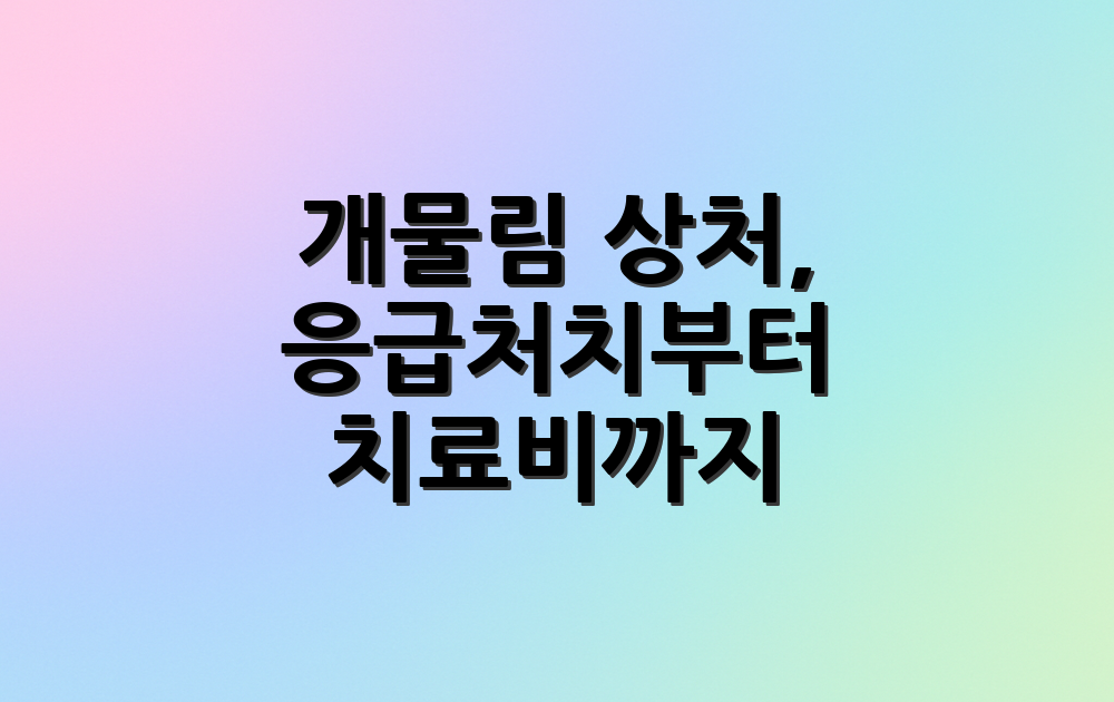 개물림 상처, 응급처치부터 치료비까지
