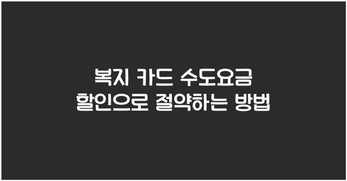 복지 카드 수도요금 할인