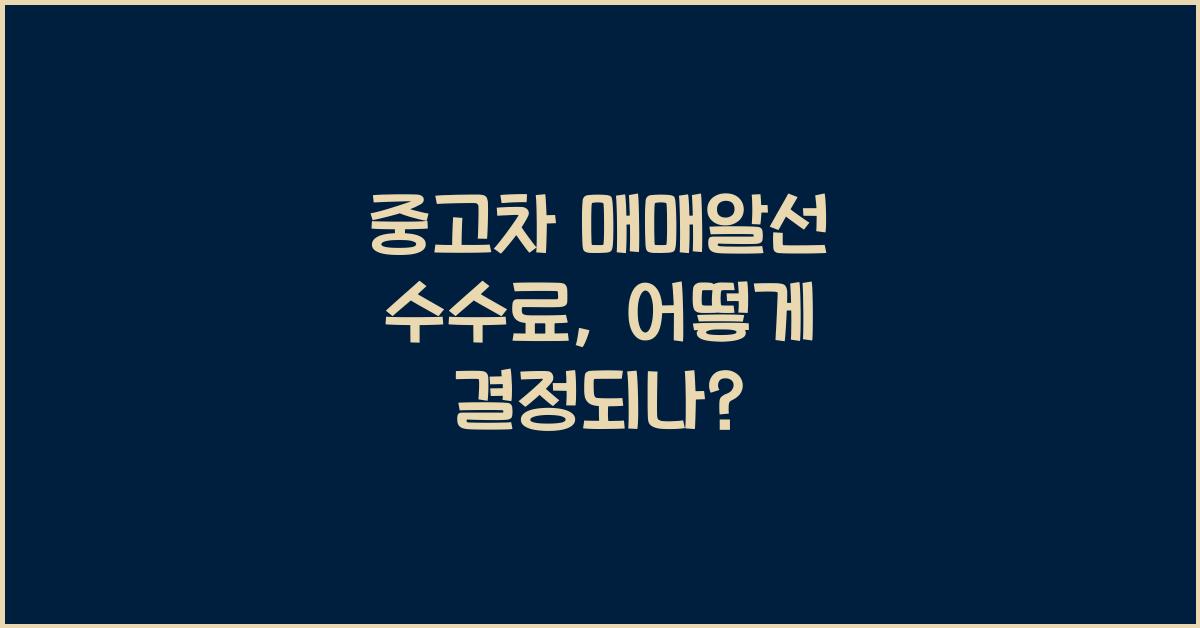 중고차 매매알선 수수료