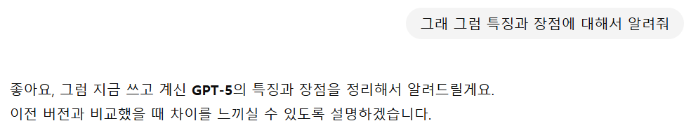 GPT-5의 주요 특징과 장점 요청 화면