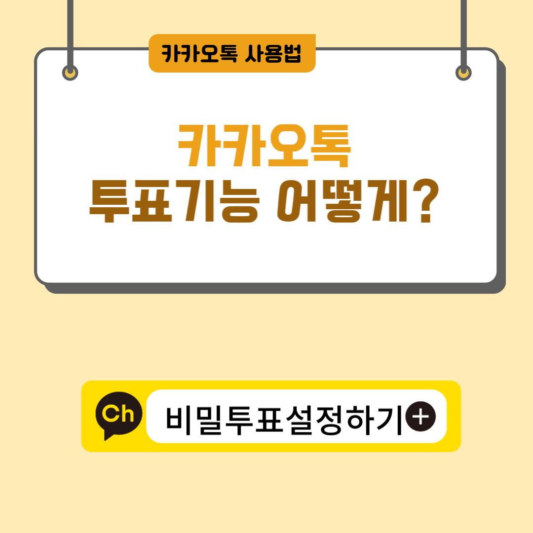 카카오톡 투표하는 법