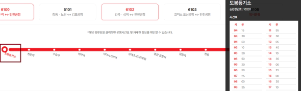 6102번-공항버스-시간표