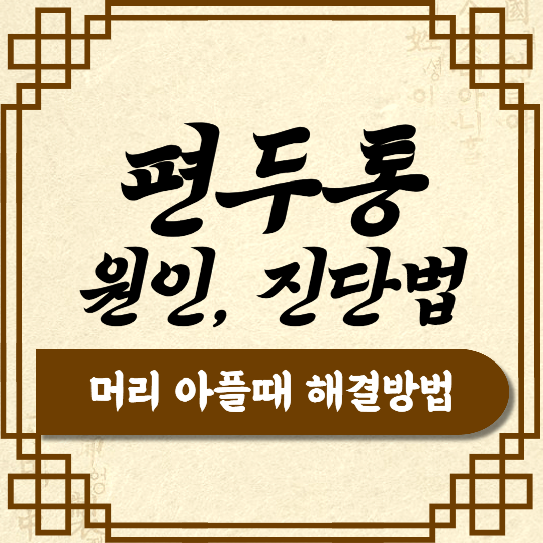 편두통 원인 머리아플때 좋은음식 두통낫는법