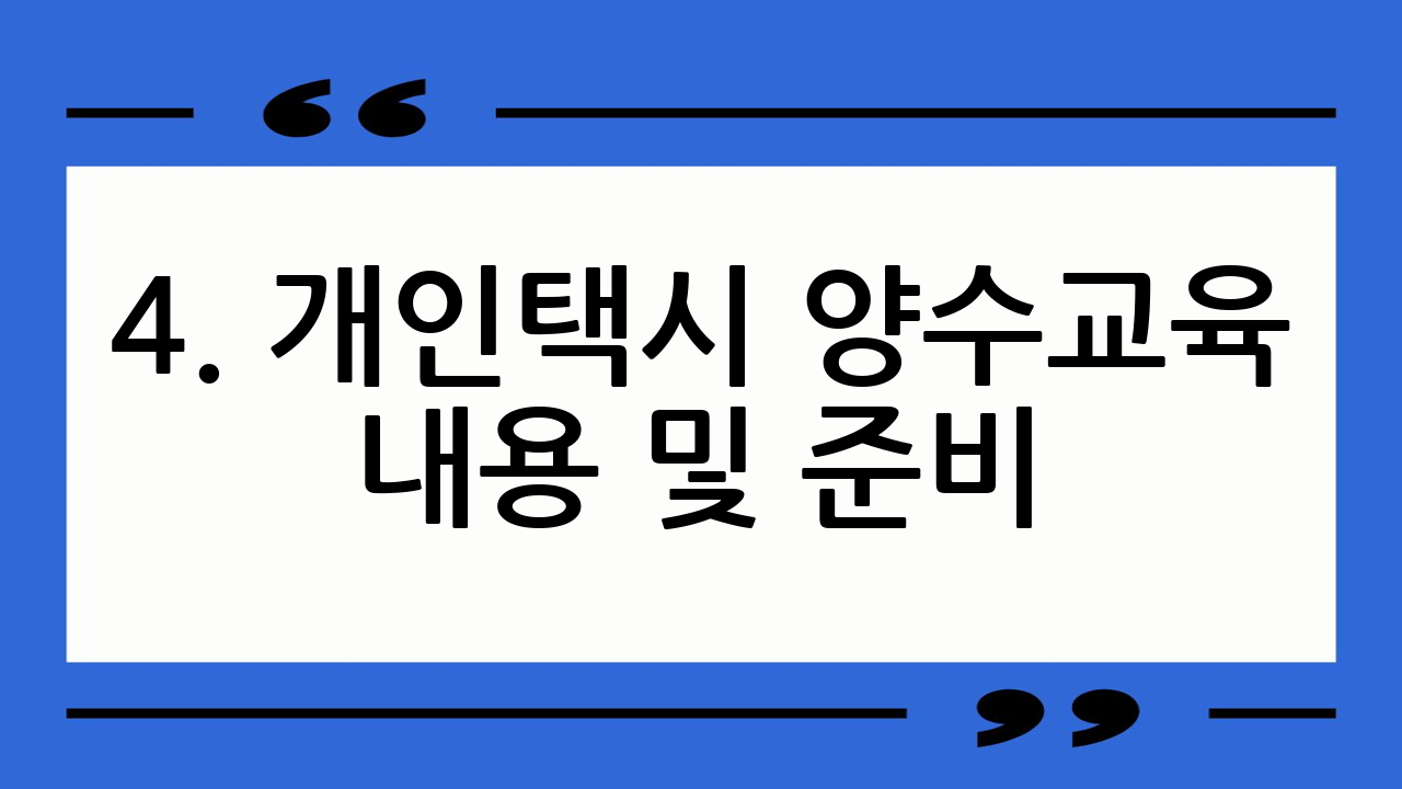 4. 개인택시 양수