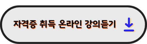 자격증취득 온라인 강의듣기