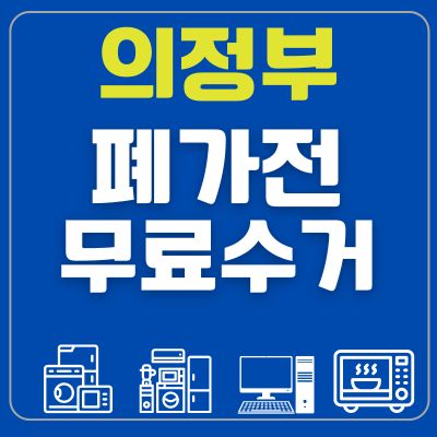 썸네일_의정부 폐가전 무료수거 신청방법