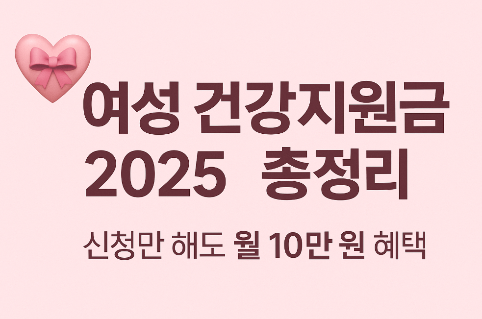 여성 건강지원금 2025 총정리