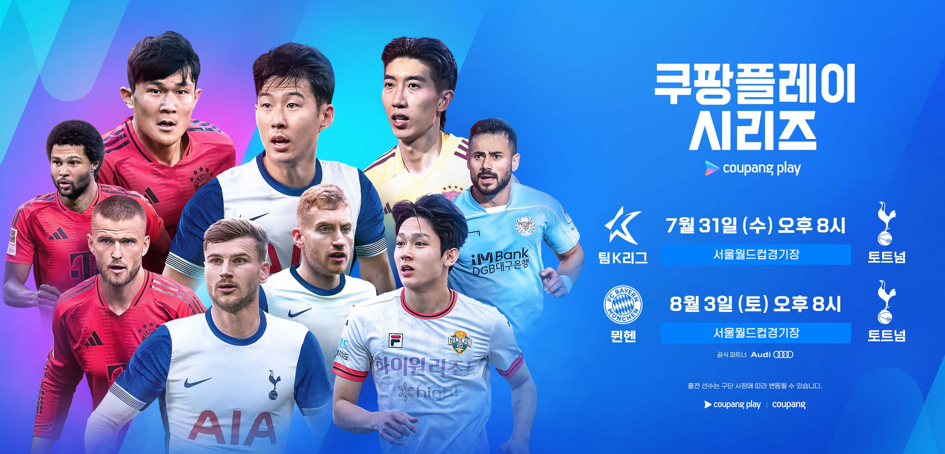 토트넘 vs 뮌헨 친선 경기 쿠팡플레이 홈페이지