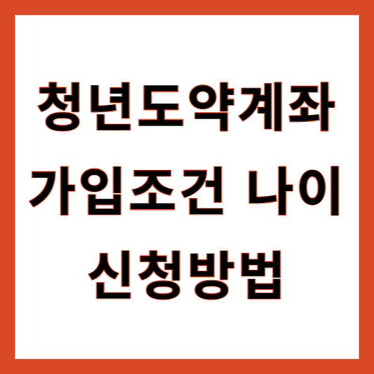청년도약계좌