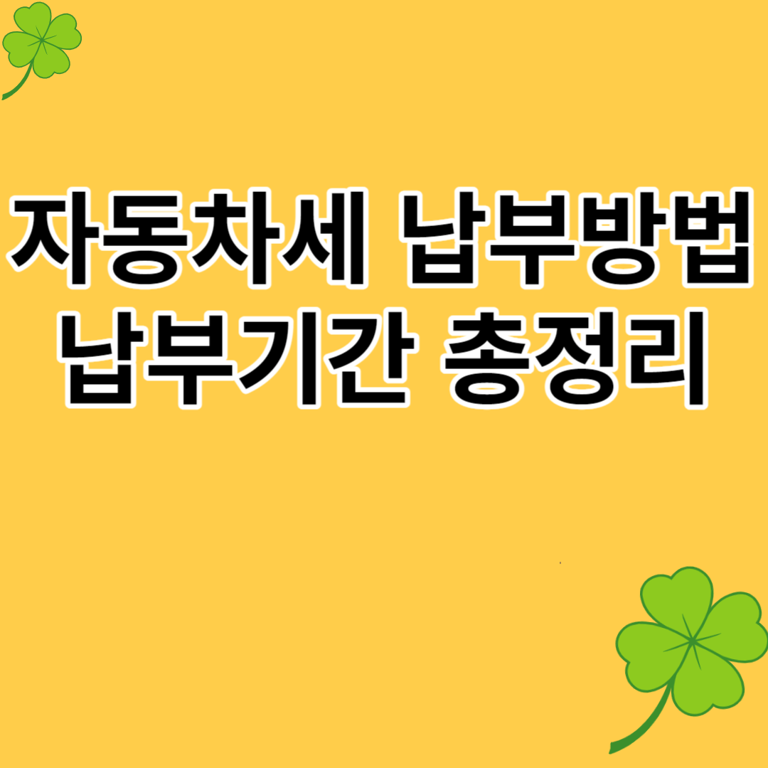 자동차세 납부기간