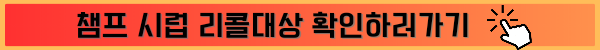 챔프 시럽 회수 방법 및 리콜대상 확인방법