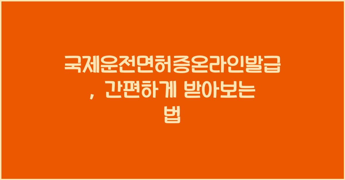 국제운전면허증온라인발급