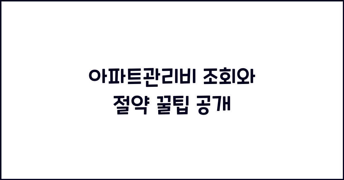 아파트관리비 조회