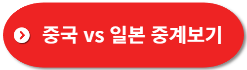 중국-vs-일본-중계-바로가기